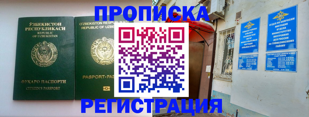 где прописаться в Ишимбае